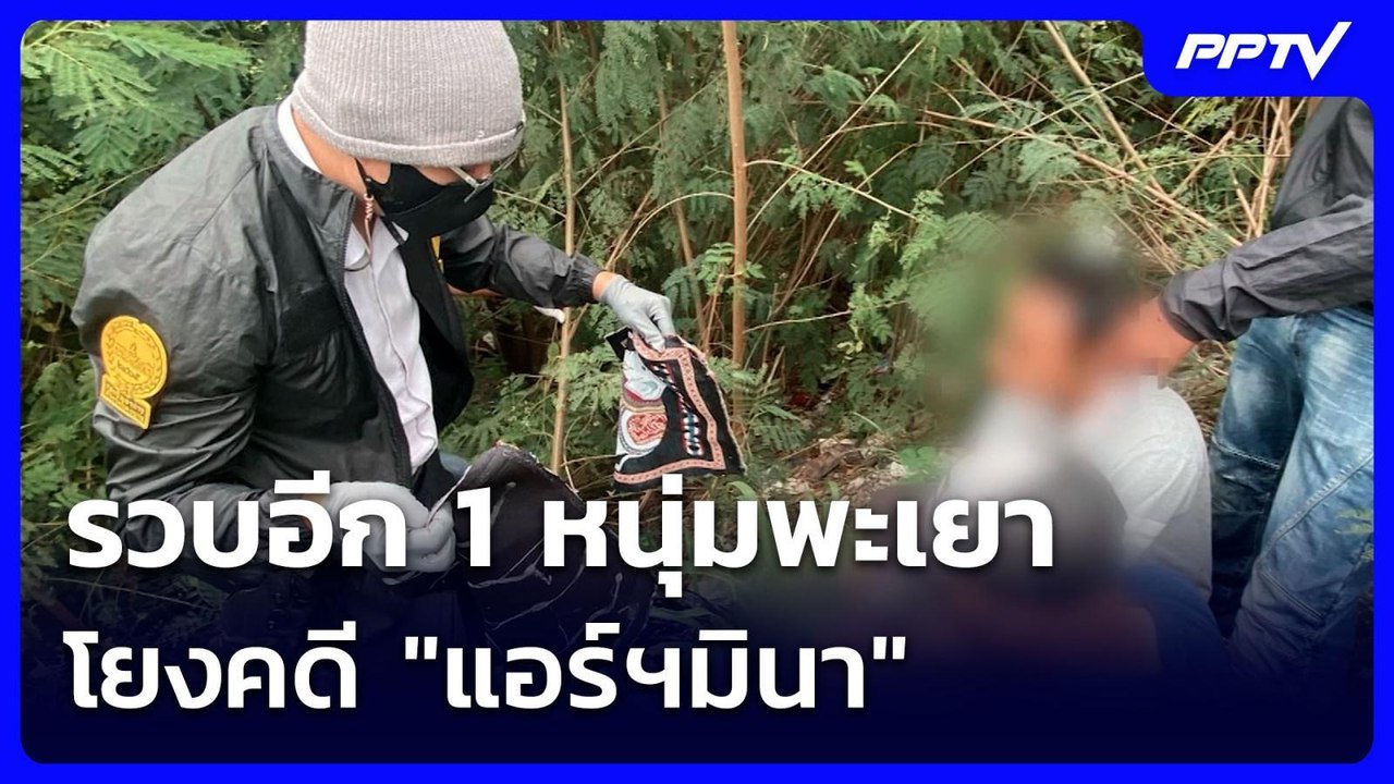รวบอีก 1 หนุ่มพะเยา โยงคดี "แอร์ฯมินา" ทิ้งเฮโรอีน-กระเป๋าช้าง ตามข้างทาง | เข้มข่าวค่ำ | 5 ก.ค. 69