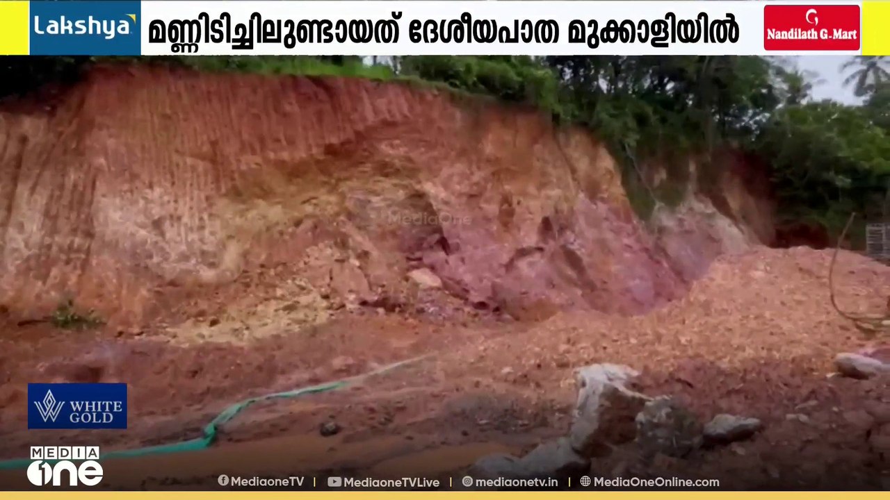 ദേശീയപാതയിൽ വീണ്ടും മണ്ണിടിച്ചിൽ; വടകര, മുക്കാളിയിൽ 3 വീടുകൾ ഭീഷണിയിൽ...