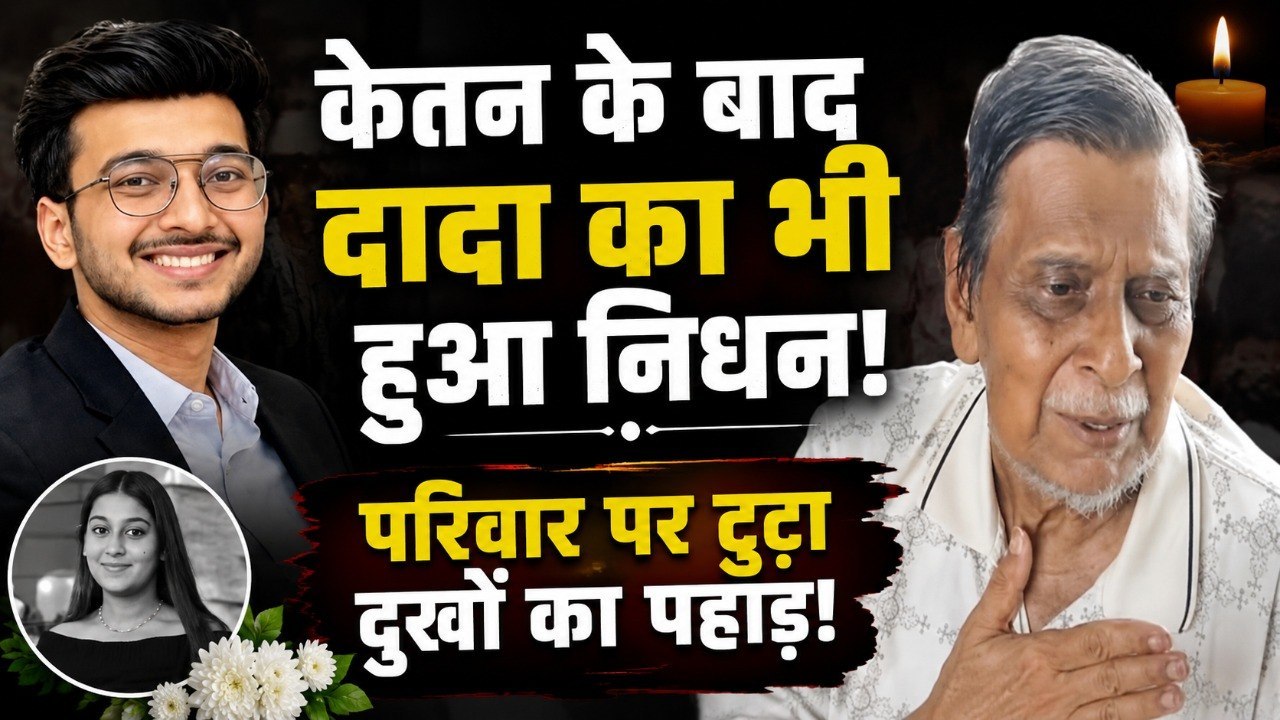Ketan Agrawal Case: पोते के निधन के बाद दादा De...