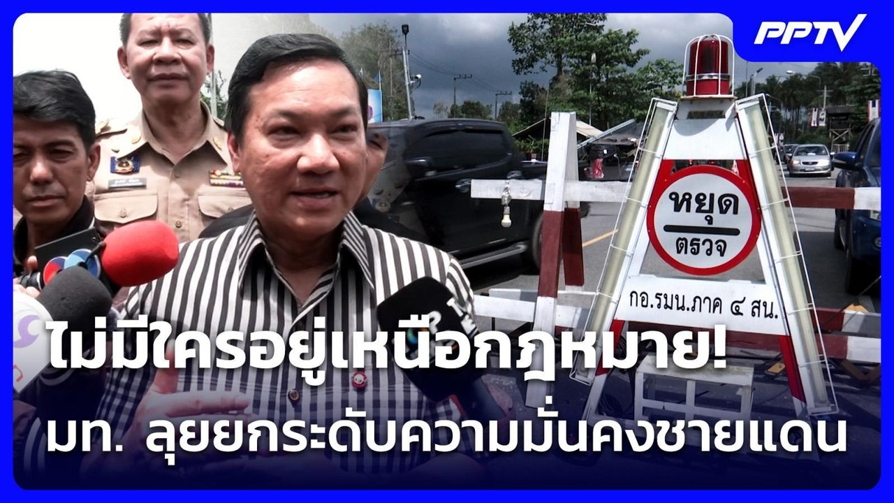 ไม่มีใครอยู่เหนือกฎหมาย! มท. ลุยยกระดับความมั่นคงชายแดน | ทันข่าวสุดสัปดาห์ | 5 ก.ค. 69