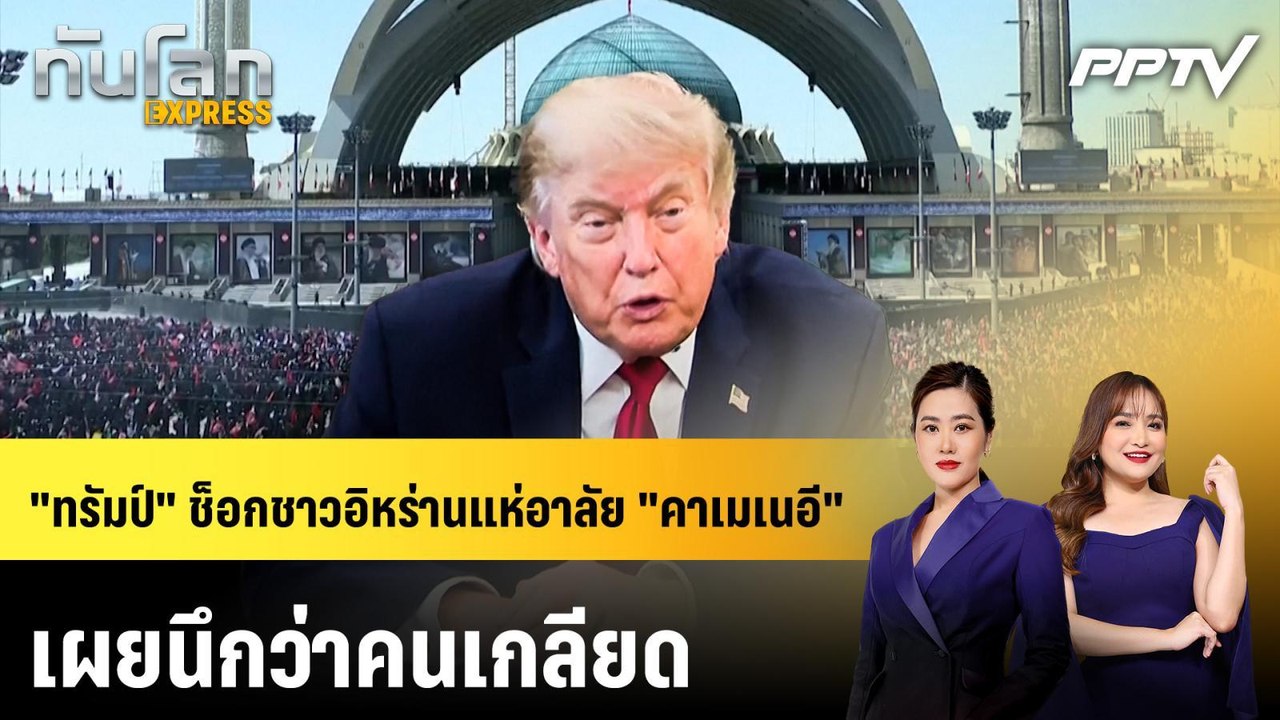 "ทรัมป์" ช็อกชาวอิหร่านแห่อาลัย "คาเมเนอี" เผยนึกว่าคนเกลียด | ทันโลก EXPRESS | 5 ก.ค. 69
