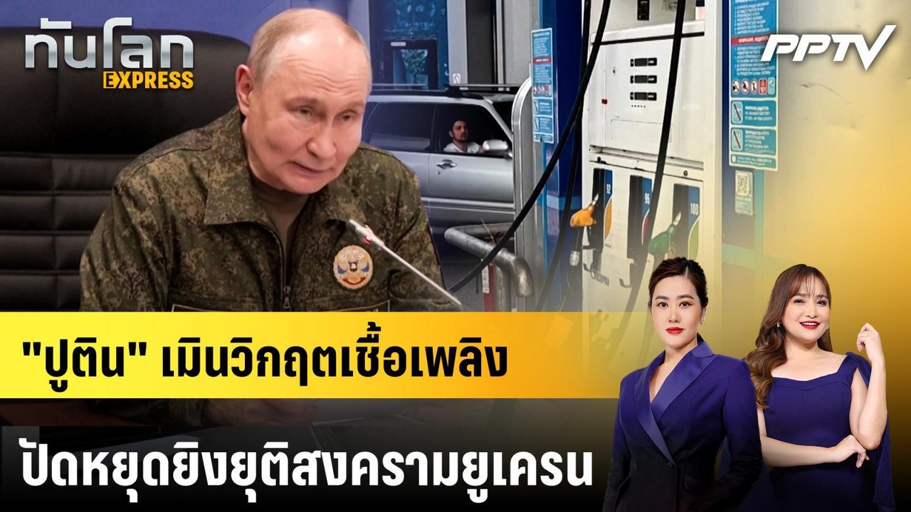 "ปูติน" เมินวิกฤตเชื้อเพลิง - ปัดหยุดยิงยุติสงครามยูเครน | ทันโลก EXPRESS | 5 ก.ค. 69