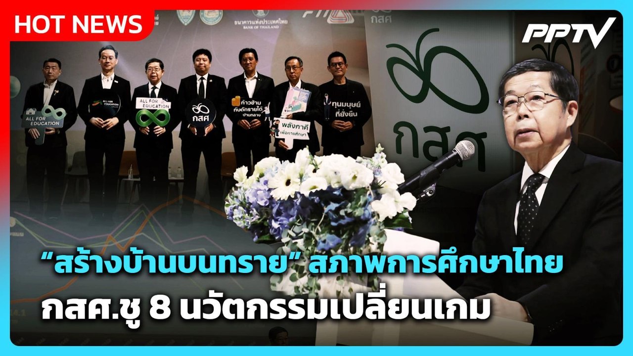 “สร้างบ้านบนทราย” สภาพการศึกษาไทย กสศ.ชู 8 นวัตกรรมเปลี่ยนเกม | PPTV News | 5 ก.ค. 69