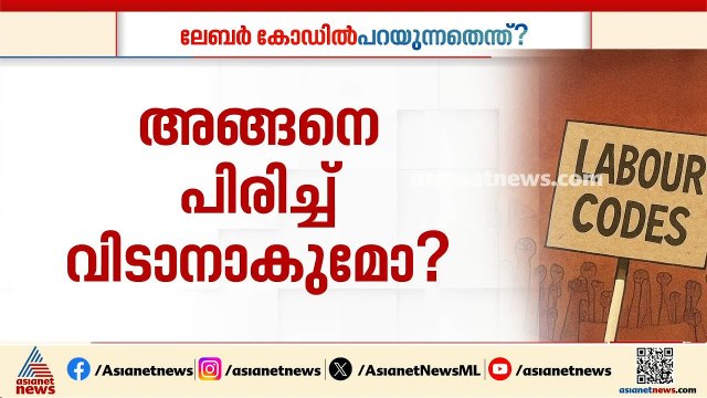 വെറുതെ അങ്ങനെ പിരിച്ചുവിടാനാകുമോ? ലേബര്‍ കോഡില്‍ പറയുന്നതിങ്ങനെ