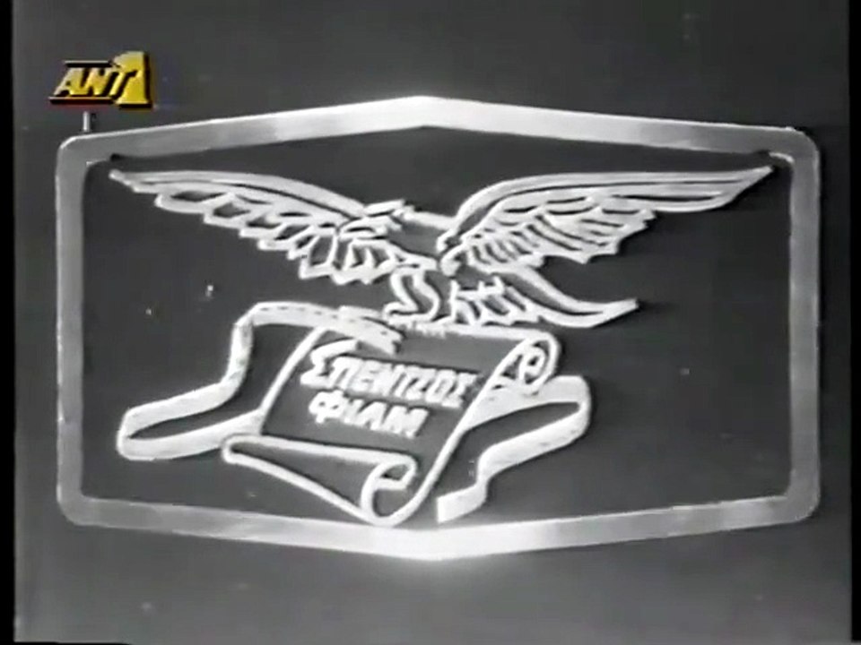 Ο διαιτητής (1963)