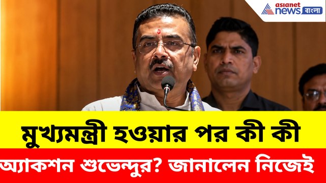 সরকারের প্রথম ২ মাসে কী কী পদক্ষেপ? নিজেই জানালেন শুভেন্দু অধিকারী