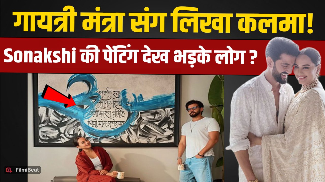 Sonakshi Sinha के घर में लगी Painting ने मचाया बवाल, Gayatri Mantra संग Kalma देख फूटा गुस्सा!