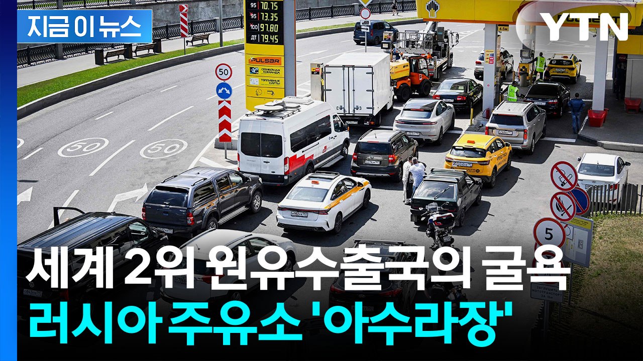 '기름 넣을래' 러시아 주유소 장사진…고개 숙인 푸틴, 끝내 인정 [지금이뉴스] / YTN