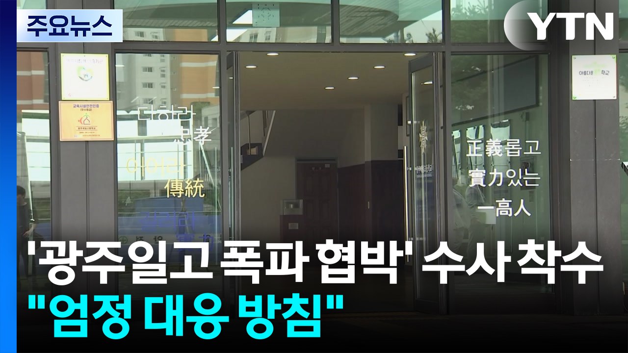경찰, '광주일고 폭파 협박' 수사 착수..."엄정 대응 방침" / YTN