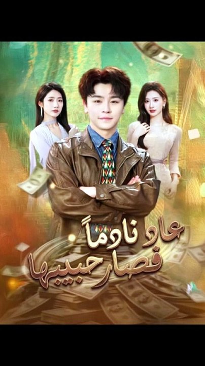 مدبلجعاد نادما فصار حبيبها [Full Movie]