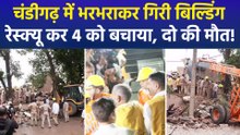 चंडीगढ़ के औद्योगिक क्षेत्र में इमारत ढहने से मलबे में दबे 4 मजदूरों को निकाला गया, दो की मौत