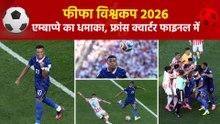 FIFA World Cup 2026: एम्बाप्पे के गोल से फ्रांस की पैराग्वे पर शानदार जीत, अब मोरक्को से टक्कर