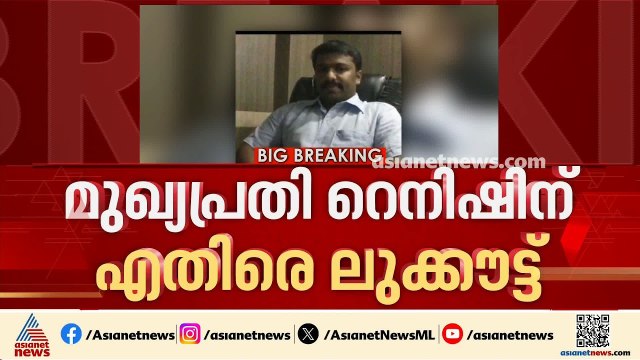 കടത്തനാട് ലേബർ സൊസൈറ്റി തട്ടിപ്പ്; മുഖ്യപ്രതി റെനീഷിനായി ലുക്ക്ഔട്ട് നോട്ടീസ് |Kadathanad