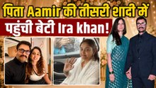 Aamir Khan Wedding: पिता आमिर की शादी में शिरकत करने पहुंची बेटी Ira,Video हुआ Viral! |FilmiBeat