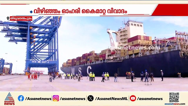 അദാനി-MSC ഓഹരി കൈമാറ്റ വിവാദം; വിഴിഞ്ഞത്ത് സര്‍ക്കാരിന്‍റെ ഉപാധികള്‍ ഉറപ്പാക്കും
