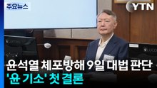 윤석열 '체포방해' 9일 대법 판단...'윤 기소' 첫 결론 / YTN