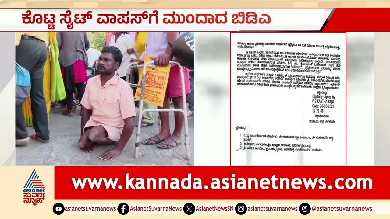 ವಿಶೇಷ ಚೇತನರ 230 ಸೈಟ್ ಕಿತ್ತುಕೊಳ್ಳಲು BDA ಸಂಚು | BDA Site Notice | Suvarna News
