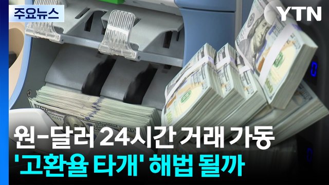 원·달러 거래 평일 24시간 가동...'고환율 해법' 될까 / YTN