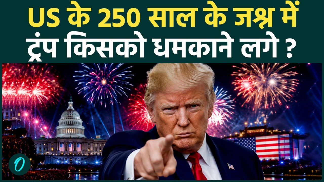 US Freedom 250: अमेरिका की आजादी के 250 साल पूरे होने पर Trump का चीन-कम्युनिस्टों पर बड़ा प्रहार