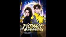 万倍强化：从外卖员到集团掌舵人 (上)