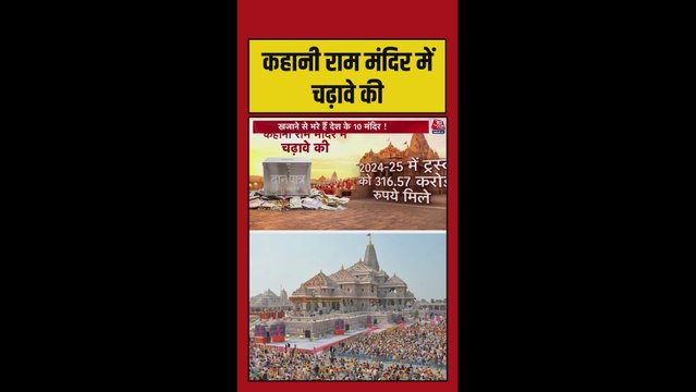 2024-25 में राम मंदिर ट्रस्ट को दान से मिले कुल 316 करोड़ रुपये