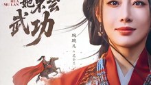 这个花木兰她不会武功