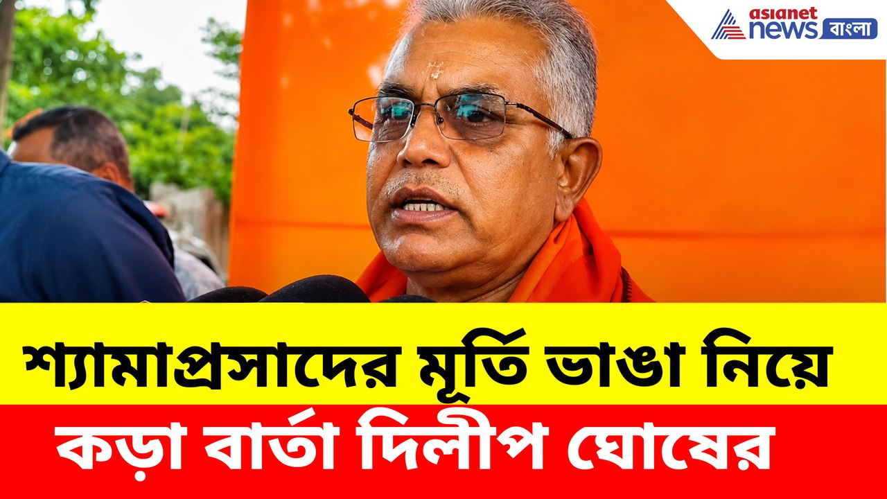 শ্যামাপ্রসাদের মূর্তি ভাঙা নিয়ে কড়া বার্তা দিল...