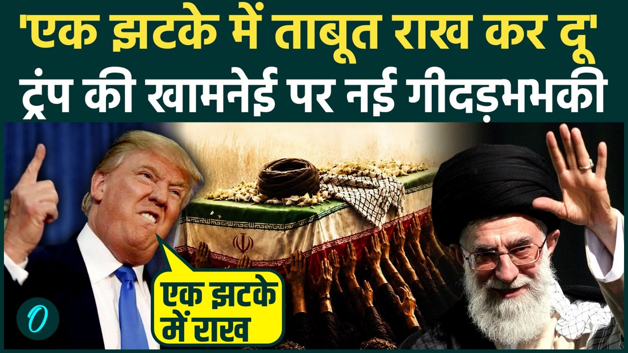 Khamenei Funeral पर Donald Trump की गीदड़भभकी, ए...