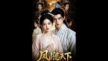新剧上线#凤隐天下 (上)