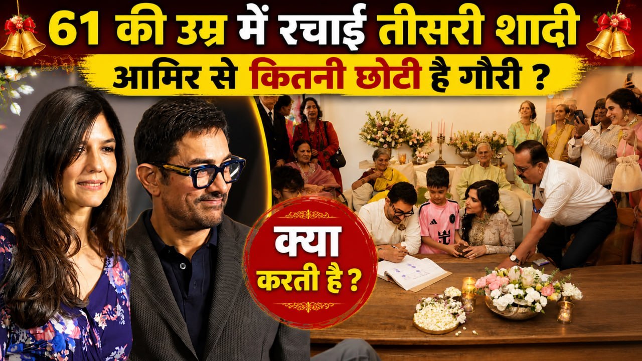 Aamir Khan Gauri Spratt Wedding: तीसरी बार दूल्हा बने आमिर खान, देखें शादी का Inside Guest Video