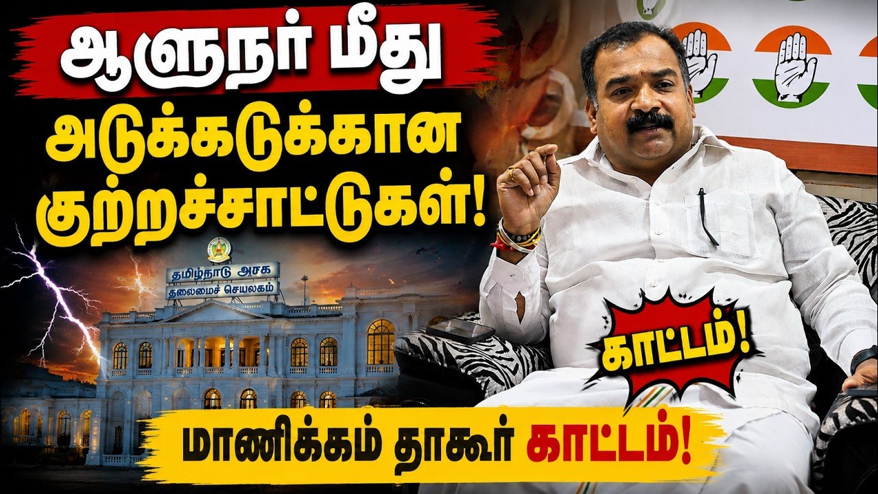 ஆளுநரை வெளுத்து வாங்கிய மாணிக்கம் தாகூர்! கொதித்த காங்கிரஸ் தலைவர்