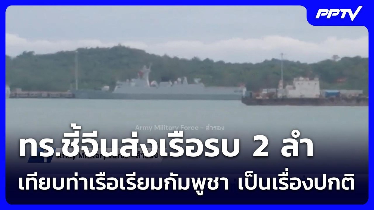 ทร.ชี้จีนส่งเรือรบ2ลำ เทียบท่าเรือเรียมกัมพูชา เป็นเรื่องปกติ | เข้มข่าวค่ำ | 5 ก.ค. 69