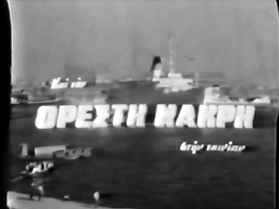 Όλα και τη ζωή μου ακόμα (1963)