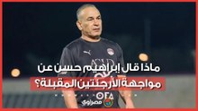 "لا يهمنا اسم المنافس".. ماذا قال إبراهيم حسن عن مواجهة الأرجنتين المقبلة؟