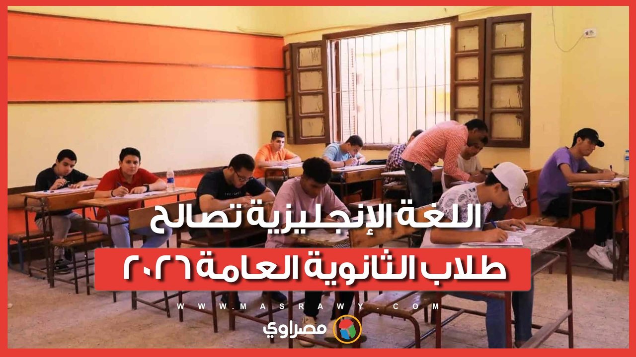 بعد شكاوى الامتحانات السابقة.. اللغة الإنجليزية تصالح طلاب الثانوية العامة 2026