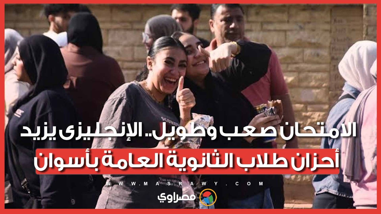 الامتحان صعب وطويل.. الإنجليزى يزيد أحزان طلاب الثانوية العامة بأسوان