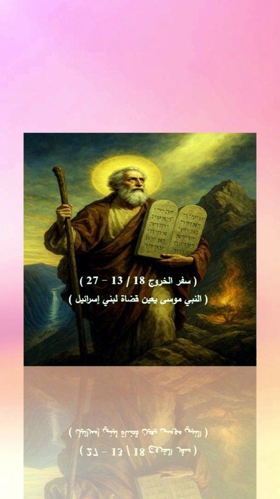 خروج 18 موسى يعين قضاة