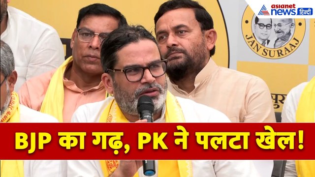 प्रशांत किशोर ने BJP के गढ़ में दे दी सीधी चुनौती, दिलचस्प हो गया बांकीपुर का चुनाव