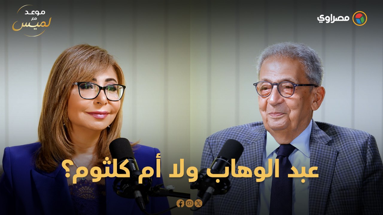 سؤال حسمه عمرو موسى دون تردد.. عبد الوهاب ولا أم كلثوم؟