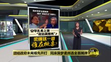 柔佛州选安华扎希    上演   “政治离婚秀”？