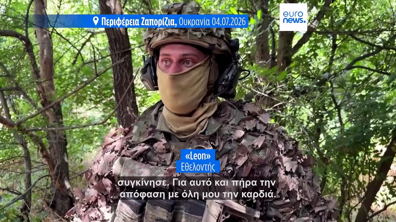 Ξένοι εθελοντές εκπαιδεύονται για να πολεμήσουν στο πλευρό των Ουκρανών
