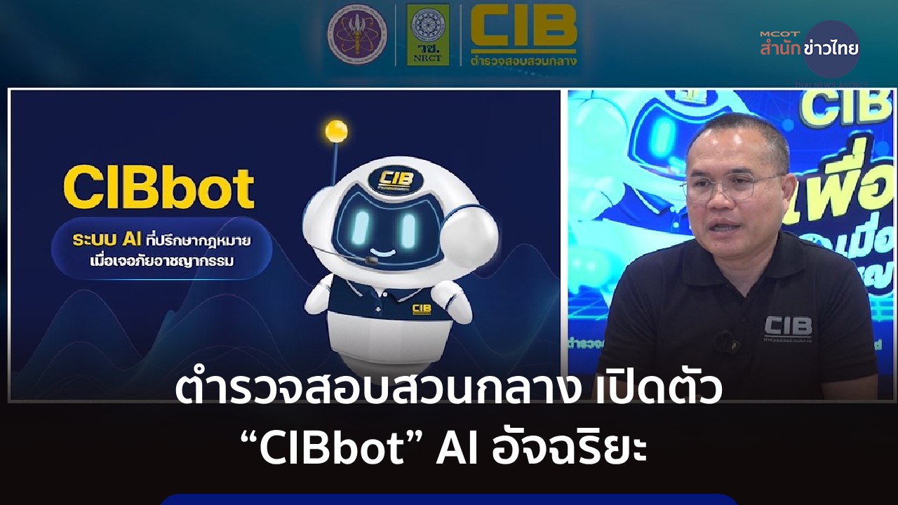 ภูมิต้านภัย : ตำรวจสอบสวนกลาง เปิดตัว “CIBbot” AI อัจฉริยะ