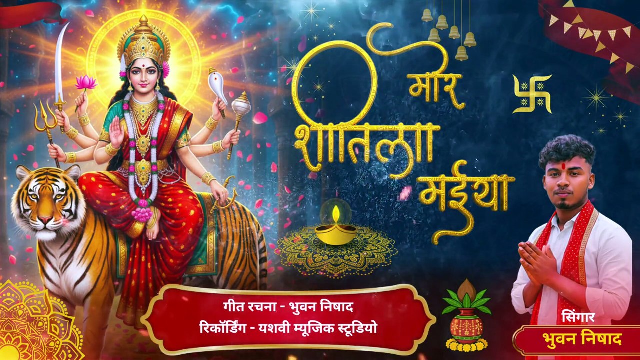MOR SITLA MAIYA _ भुवन निषाद _ CG JAS GEET 2025 NAVRATRI _