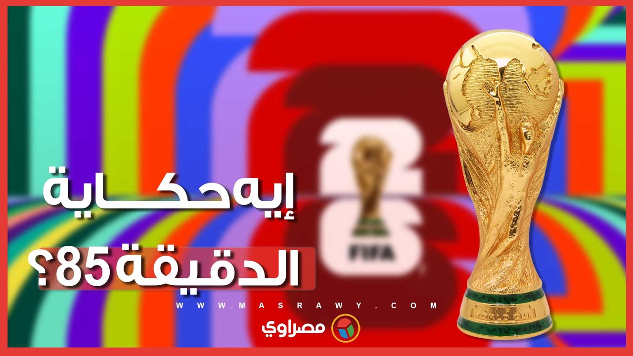 إيه حكاية الدقيقة 85؟.. رقم بيتكرر مع المنتخبات الإفريقية في كأس العالم