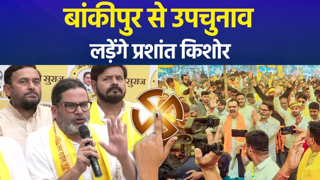 बांकीपुर सीट से उपचुनाव लड़ेंगे प्रशांत किशोर, बोले- उपचुनाव बिहार की मौजूदा सरकार की परीक्षा