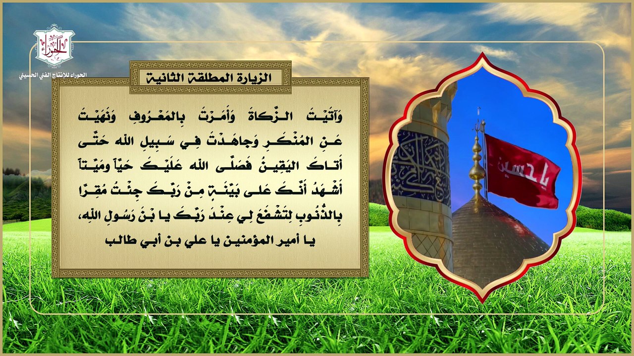 الزيارة المطلقة الثانية للإمام الحسين عليه السلام مروية عن الإمام علي النقي عليه السلام