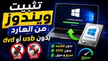 🚀 لن تحتاج USB بعد اليوم! تثبيت ويندوز 11 و10 من الهارد مباشرة