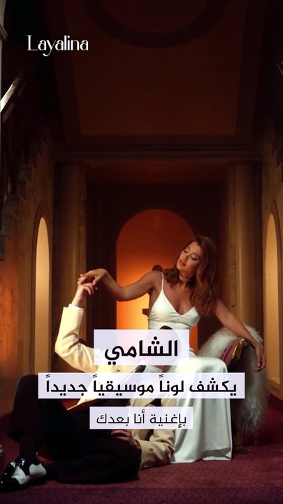 الشامي يبهَر جمهوره بأغنية