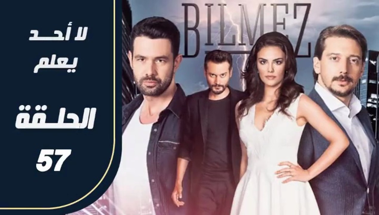 مسلسل لا أحد يعلم – الحلقة 57 – تركى مدبلج
