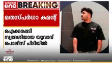മതസ്പർധ വളർത്തുന്ന തരത്തിൽ സോഷ്യൽ മീഡിയയിൽ കമന്റിട്ട യുവാവ് പിടിയിൽ